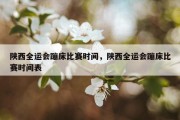陕西全运会蹦床比赛时间，陕西全运会蹦床比赛时间表