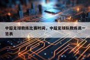 中超足球教练比赛时间，中超足球队教练员一览表