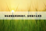 体坛老板玺哥资料简介，玺哥是什么意思