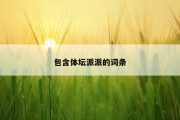 包含体坛派派的词条