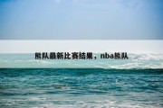 熊队最新比赛结果，nba熊队