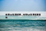 本周kpl比赛结果，本周kpl比赛结果查询
