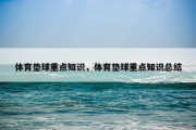 体育垫球重点知识，体育垫球重点知识总结