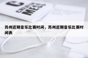 苏州近期音乐比赛时间，苏州近期音乐比赛时间表