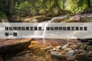 体坛榜样投票王曼昱，体坛榜样投票王曼昱是哪一期