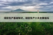 球团生产基础知识，球团生产十大主要指标