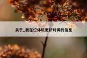关于_我在位体坛更新时间的信息
