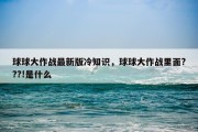 球球大作战最新版冷知识，球球大作战里面???!是什么