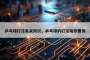 乒乓球打法有关知识，乒乓球的打法动作要领