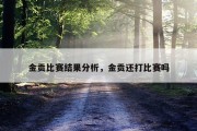 金贡比赛结果分析，金贡还打比赛吗