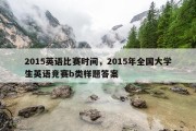 2015英语比赛时间，2015年全国大学生英语竞赛b类样题答案