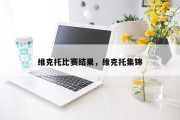 维克托比赛结果，维克托集锦