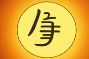 生辰八字算命之学业的简单介绍