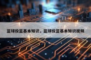 蓝球投蓝基本知识，蓝球投蓝基本知识视频