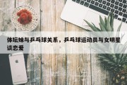 体坛妹与乒乓球关系，乒乓球运动员与女明星谈恋爱