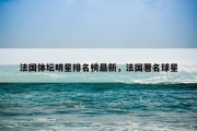 法国体坛明星排名榜最新，法国著名球星