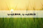 igrng比赛时间，ig rng比赛记录