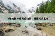 体坛榜样年度男运动员，男运动员名单