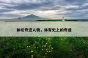 体坛奇迹人物，体育史上的奇迹