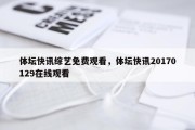 体坛快讯综艺免费观看，体坛快讯20170129在线观看