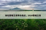 体坛荣耀之夜举办地点，2020荣耀之夜
