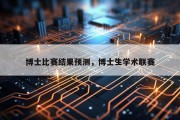 博士比赛结果预测，博士生学术联赛