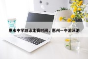 惠水中学游泳比赛时间，惠州一中游泳池
