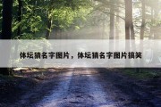 体坛猜名字图片，体坛猜名字图片搞笑
