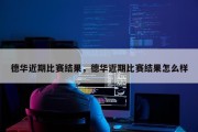 德华近期比赛结果，德华近期比赛结果怎么样