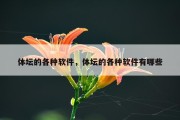 体坛的各种软件，体坛的各种软件有哪些