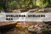 加时赛kpl比赛结果，加时赛kpl比赛结果查询