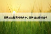 王牌战士比赛时间安排，王牌战士最新选手