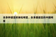 会多种语言的体坛明星，会多国语言的中国明星