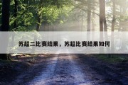 苏超二比赛结果，苏超比赛结果如何
