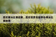 悉尼裸泳比赛结果，悉尼世界首届举办裸泳比赛微博