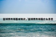 篮球界外球基本知识，篮球界外球是什么意思