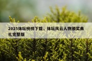 2025体坛榜样下载，体坛风云人物颁奖典礼完整版