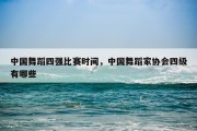 中国舞蹈四强比赛时间，中国舞蹈家协会四级有哪些