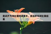 奥运乒乓球比赛时间多长，奥运乒乓球比赛结果