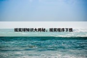 摇奖球知识大揭秘，摇奖程序下载