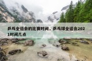乒乓全运会的比赛时间，乒乓球全运会2021时间几点