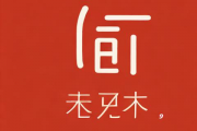 免费算生辰八字起名字，按生辰八字免费取名测名字
