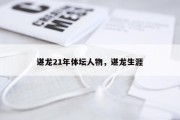 谌龙21年体坛人物，谌龙生涯