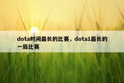 dota时间最长的比赛，dota1最长的一局比赛