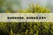 体坛赔笑表情包，体坛瞎白话 百家号
