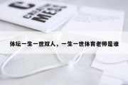 体坛一生一世双人，一生一世体育老师是谁