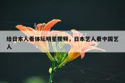 给日本人看体坛明星视频，日本艺人看中国艺人