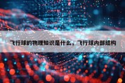 飞行球的物理知识是什么，飞行球内部结构