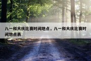 八一和大庆比赛时间地点，八一和大庆比赛时间地点表
