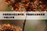 中国英国冰壶比赛时间，中国国际冰壶精英赛·中国公开赛